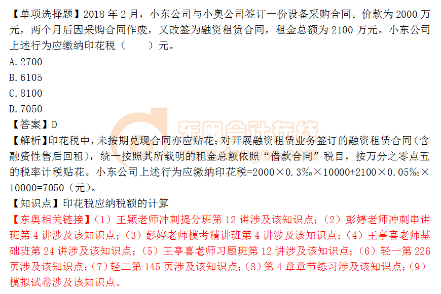 2018年稅務(wù)師《稅法二》單選題：印花稅應(yīng)納稅額的計算