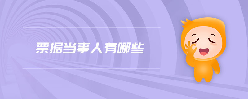 票據(jù)當(dāng)事人有哪些