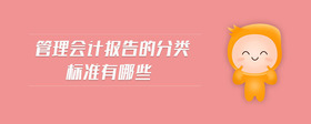 管理會(huì)計(jì)報(bào)告的分類標(biāo)準(zhǔn)有哪些