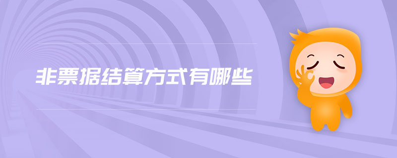 非票據(jù)結(jié)算方式有哪些 非票據(jù)結(jié)算方式有哪些