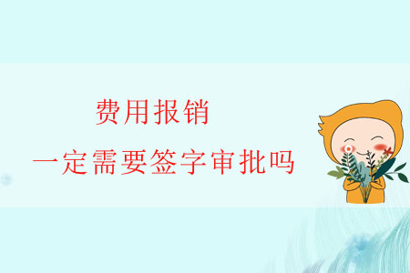 費(fèi)用報(bào)銷，一定需要簽字審批嗎？