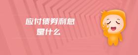 應(yīng)付債券利息是什么