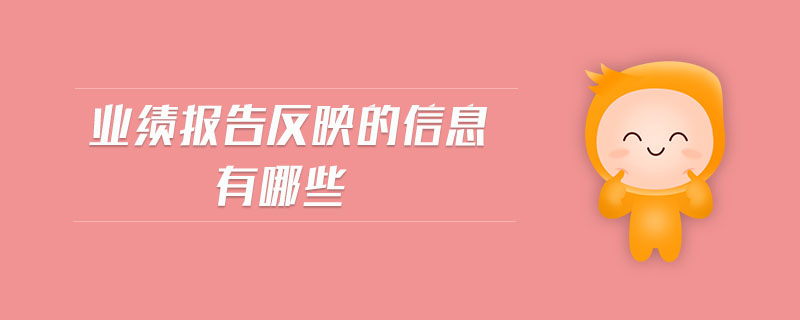 業(yè)績(jī)報(bào)告反映的信息有哪些