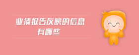 業(yè)績報(bào)告反映的信息有哪些