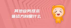 其他業(yè)務(wù)成本借貸方向是什么