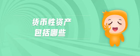 貨幣性資產(chǎn)包括哪些