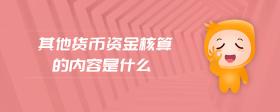 其他貨幣資金核算的內(nèi)容是什么