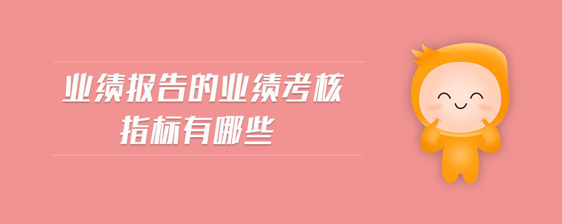 業(yè)績報告的業(yè)績考核指標(biāo)有哪些