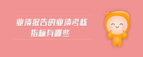業(yè)績報(bào)告的業(yè)績考核指標(biāo)有哪些
