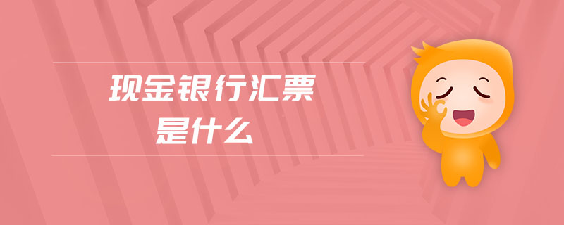 現(xiàn)金銀行匯票是什么