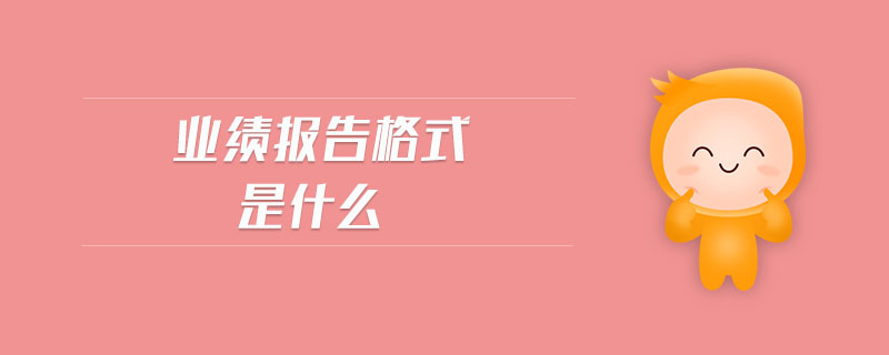 業(yè)績(jī)報(bào)告格式是什么