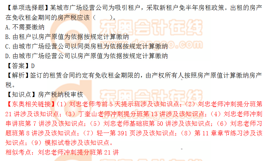 2018年稅務(wù)師《涉稅服務(wù)實務(wù)》單選題：房產(chǎn)稅納稅審核