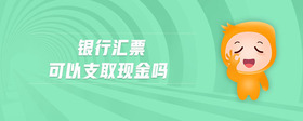 銀行匯票可以支取現(xiàn)金嗎