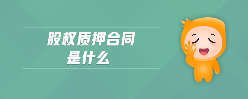 股權(quán)質(zhì)押合同是什么