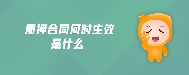質押合同何時生效是什么