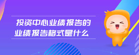 投資中心業(yè)績報(bào)告的業(yè)績報(bào)告格式是什么