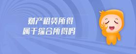 財產(chǎn)租賃所得屬于綜合所得嗎