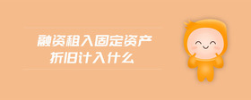 融資租入固定資產(chǎn)折舊計(jì)入什么