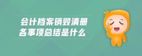 會計檔案銷毀清冊各事項總結(jié)是什么