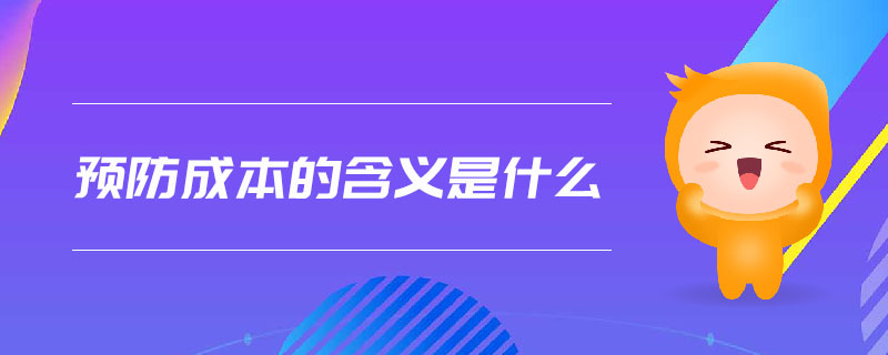 預(yù)防成本的含義是什么