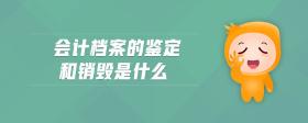 會計檔案的鑒定和銷毀是什么