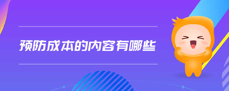 預(yù)防成本的內(nèi)容有哪些
