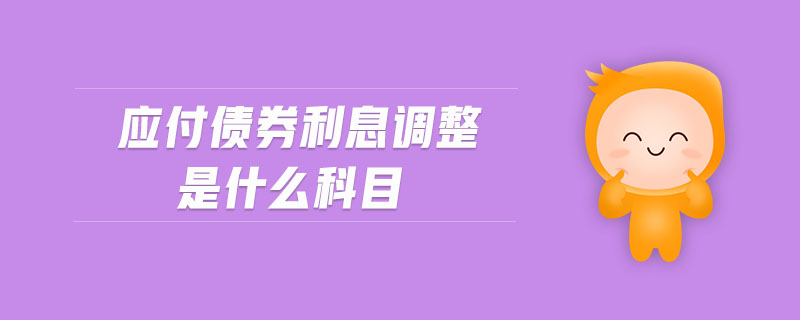 應(yīng)付債券利息調(diào)整是什么科目