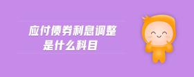 應(yīng)付債券利息調(diào)整是什么科目