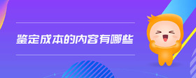 鑒定成本的內(nèi)容有哪些