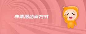 非票據(jù)結(jié)算方式