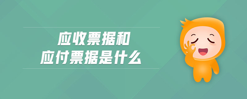 應收票據(jù)和應付票據(jù)是什么