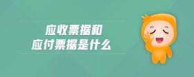 應(yīng)收票據(jù)和應(yīng)付票據(jù)是什么