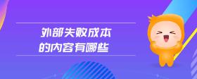 外部失敗成本的內(nèi)容有哪些