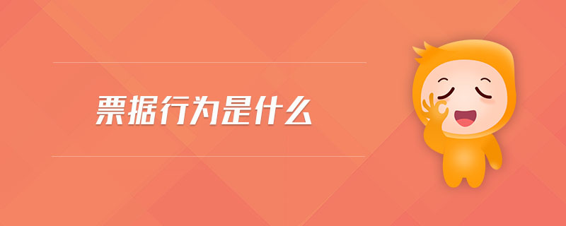 票據(jù)行為是什么