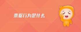 票據(jù)行為是什么