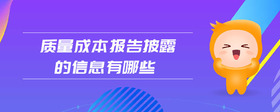 質(zhì)量成本報告披露的信息有哪些