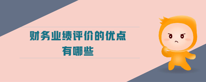 財(cái)務(wù)業(yè)績(jī)?cè)u(píng)價(jià)的優(yōu)點(diǎn)有哪些 財(cái)務(wù)業(yè)績(jī)?cè)u(píng)價(jià)的優(yōu)點(diǎn)有哪些