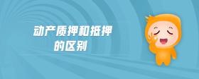 動產(chǎn)質(zhì)押和抵押的區(qū)別