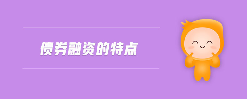 債券融資的特點