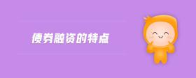 債券融資的特點(diǎn)