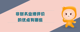 非財務業(yè)績評價的優(yōu)點有哪些
