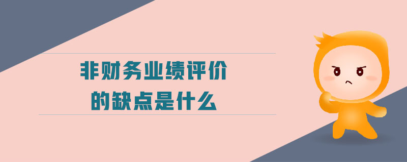 非財務(wù)業(yè)績評價的缺點是什么