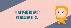非財務業(yè)績評價的缺點是什么