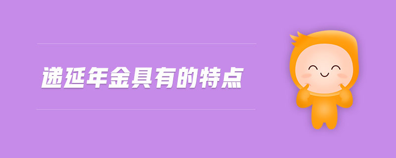 遞延年金具有的特點(diǎn)