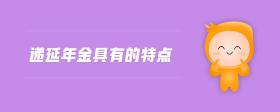 遞延年金具有的特點(diǎn)