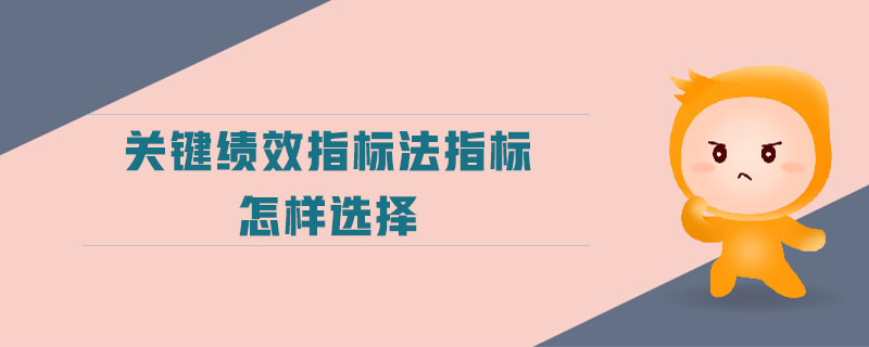 關(guān)鍵績效指標法指標怎樣選擇