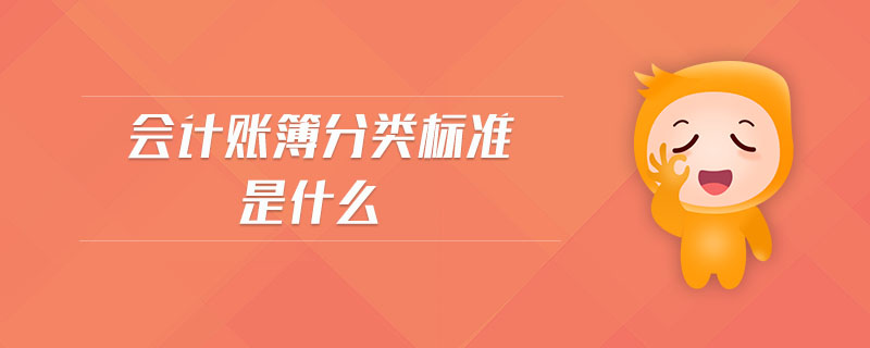 會計賬簿分類標(biāo)準(zhǔn)是什么