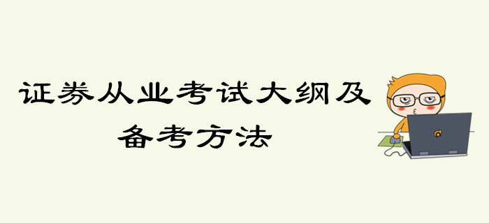 證券從業(yè)考試大綱及備考方法，你了解了嗎？