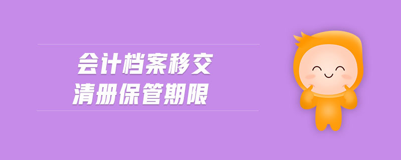 會計(jì)檔案移交清冊保管期限