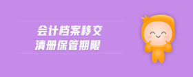 會計檔案移交清冊保管期限